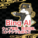 「Bing AI」の応答例：ウェブ検索、質問回答、コンテンツ生成など