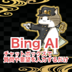 「Bing AI」の使い方：チャットボックスで質問や要望を入力するだけ