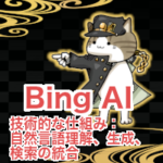 「Bing AI」の技術的な仕組み：自然言語理解、生成、検索の統合