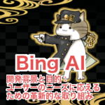 「Bing AI」の開発背景と目的：ユーザーのニーズに応えるための革新的な取り組み